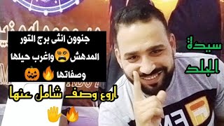 جنووون انثى برج التور المدهش😵واغرب حيلها وصفاتها🔥🎃 سيدة الجلد تحكى عن نفسها✋