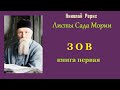 Николай Рерих. Листы Сада Мории. Книга первая. Зов. Аудиокнига.