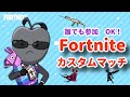 [フォートナイト]ダウンタイム前まで参加型カスタムマッチ配信　人数揃うまでスクワッド