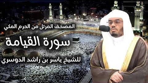 كلا إذا بلغت التراقي ~ سورة القيامة _ بصوت الشيخ #ياسر_الدوسري