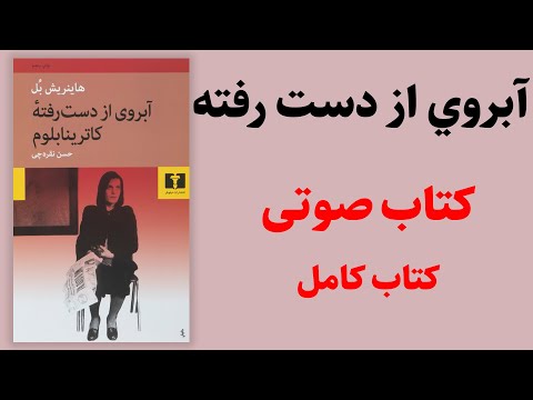 کتاب صوتی آبروي از دست رفته كاترينا بلوم هاينريش بل كتاب كامل کتاب صوتی رایگان