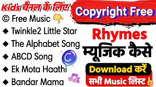 Free rhymes music kaese download Karen | how to download copyright free rhymes song for Kids channel screenshot 3