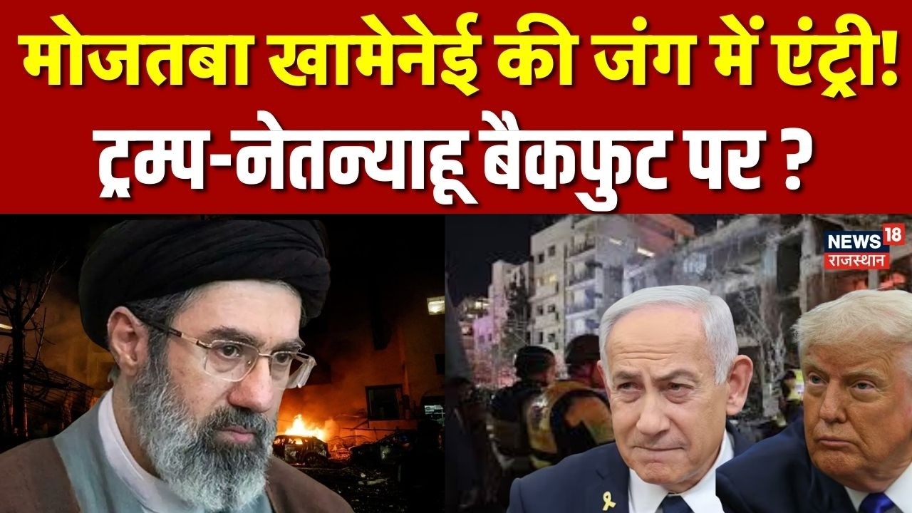 Iran Israel War : मोजतबा खामेनेई की एंट्री से बढ़ा तनाव, इज़राइल और अमेरिका के लिए नई चुनौती | Trump