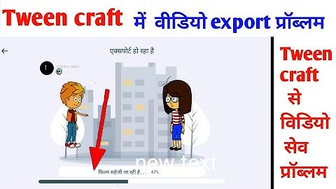 Tween craft  app Se Video export nahi ho raha hai / Tween craft  video सेव Kaise karein #tweencraft