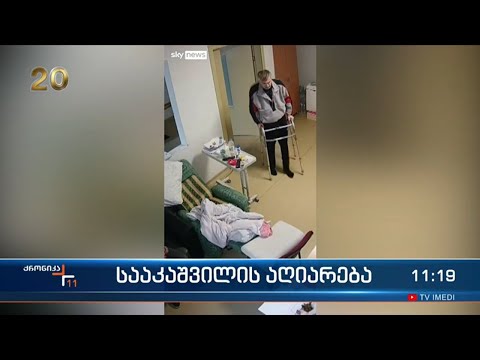 სააკაშვილის აღიარება