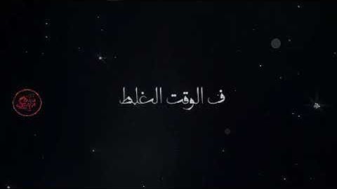 اوقات بيجي الصح في الوقت الغلط