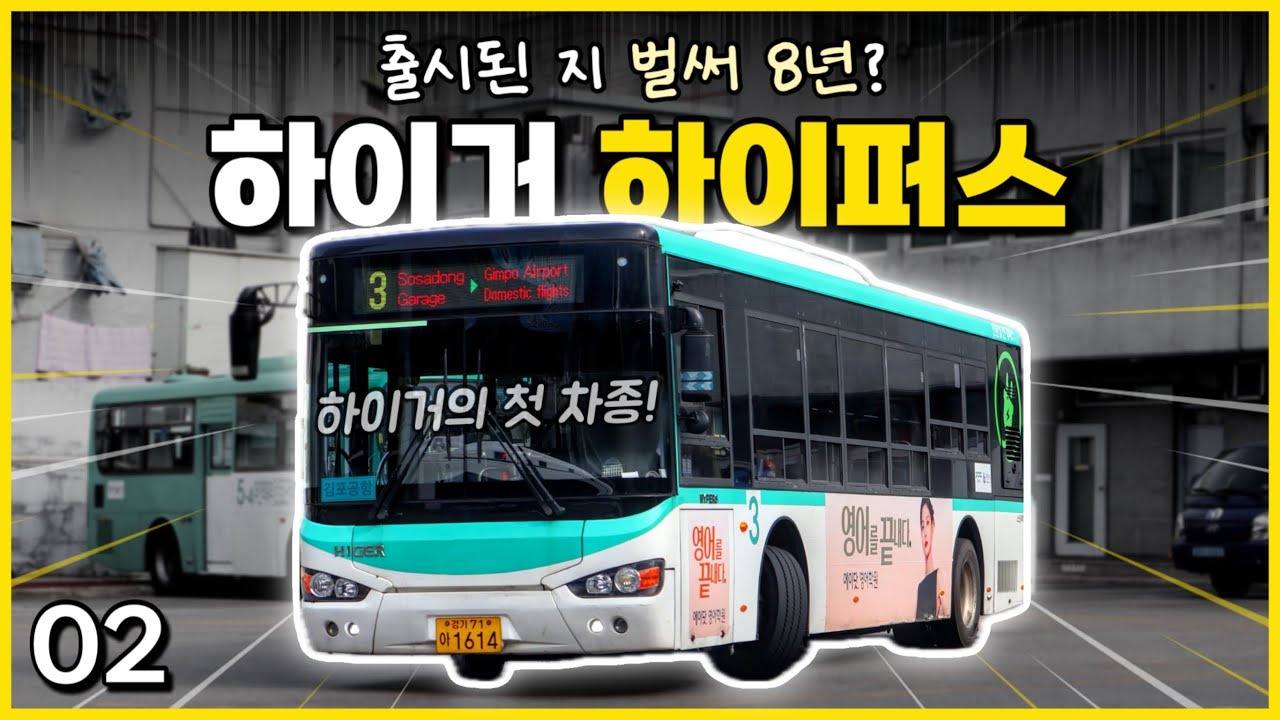 대표적인 근본의 중국산 전기버스, 출시된 지 벌써 8년이 지났다? / 하이거 하이퍼스