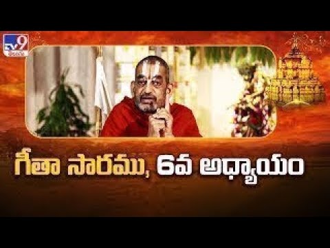 Devaragam : గీతా సారము, 6వ అధ్యాయం | Chinna Jeeyar Swamy | Bhagavad Gita - TV9 - TV9