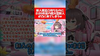 【凸待ちまとめ】新人限定凸待ちなのにホロ9年目の超大型新人が凸に来てしまうw【ホロライブ切り抜き/夏色まつり/白上フブキ】
