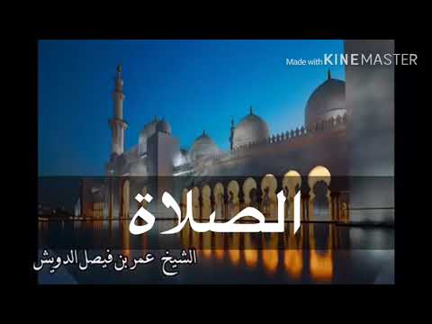 الصلاة وما ادراك ما الصلاة الشيخ عمر بن فيصل الدويش