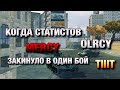 КОГДА СТАТИСТЫ ПОПАЛИ В ОДИН БОЙ MERCY И OLRCY❗️ WOT BLITZ | ВОТ БЛИЦ