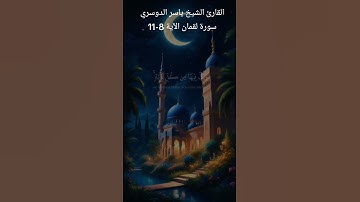 الشيخ ياسر الدوسري سورة لقمان الآية 8-11