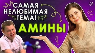 картинка: Самая НЕЛЮБИМАЯ тема по ХИМИИ | Амины #химия