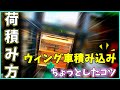 【トラック運転手】早朝から荷下ろし終業までの1日、毎日帰宅運転手の夫婦時間、ウィング車のパレット積み方ちょっとしたコツ　嫁ちぃと激辛ラーメン