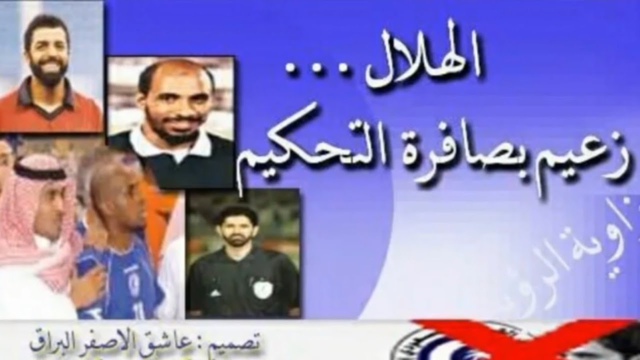 نادي الهلال و التحكيم رصد تاريخي ( فضايح ) كيف يحقق نادي الهلال بطولاته بالغش والنصب