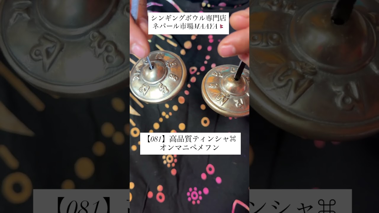 081】高品質ティンシャ⌘ オンマニペメフン ⌘専用ケース付⌘送料無料