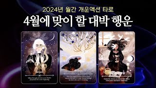 [타로] 2024년 4월 나의 운세 흐름과 행운/개운 액션 포인트! ~' ~ #타로운세 #4월운세 #2024