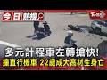 成大高材生的交通意外