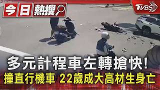成大高材生的交通意外