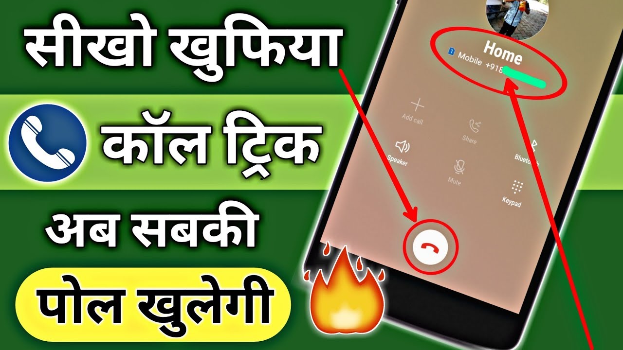 सीखो खुफिया Call Trick अब सब की पोल खुलेगी !! Hidden Secret Call Trick Nobody Knows 2019 play store pro apk
