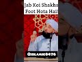 jab koi shakhs fot hota hai#shakhs#islamic #youtubeshort #viralshorts #shortvideo