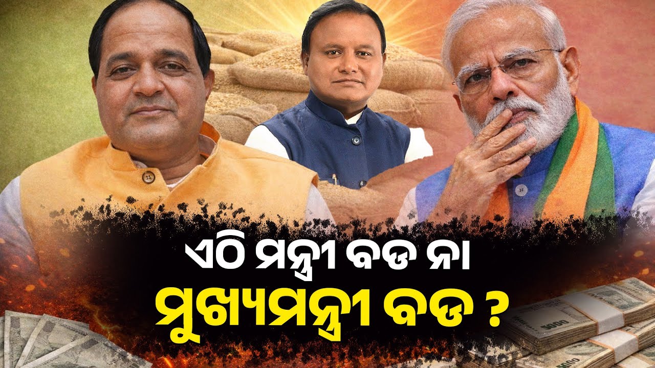 ଏଠି ମନ୍ତ୍ରୀ ବଡ଼ ନା ମୁଖ୍ୟମନ୍ତ୍ରୀ ବଡ଼ ? || PURVAPAKSA NEWS