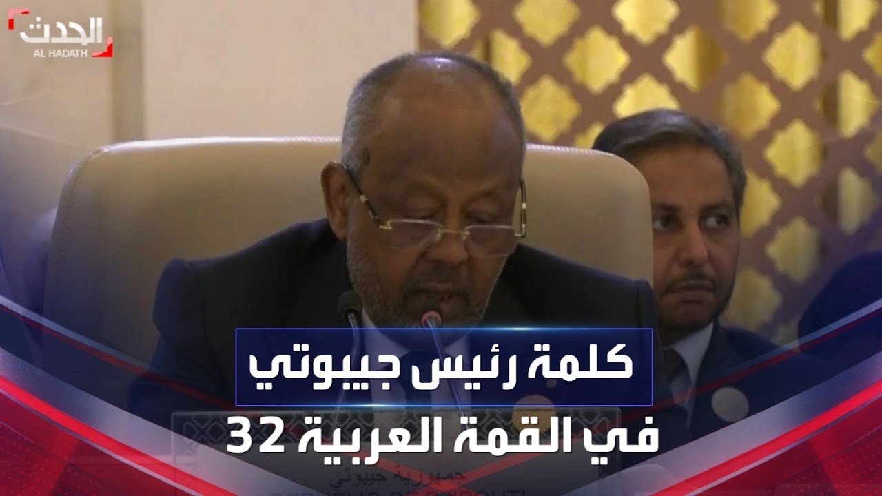 كلمة الرئيس الجيبوتي إسماعيل عمر جيله في القمة العربية 32 بجدة