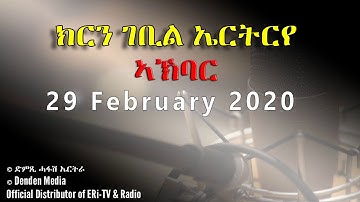 News in Tigre for February 29, 2020 - DimTsi Hafash Eritrea/ክርን ገቢል ኤርትርየ