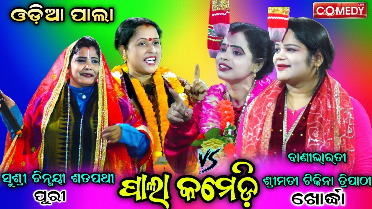 ଦୁଇଦଳର ପାଲାକମେଡ଼ି ଦେଖି ଦର୍ଶକ ହସିହସି ଗଡ଼ିଲେ | No 1 Pala Comedy | Ladies Pala,Puri Vs Khordha | Viral