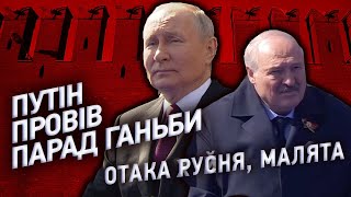 путінський парад. путін зробив з Лукашенка ППО. Кислі міни, сумний Шойгу, та допотопна техніка.