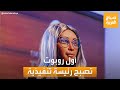 صباح العربية ميكا أول روبوت تصبح رئيسة تنفيذية لشركة كولومبية mp3