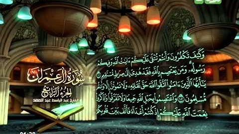 سورة ال عمران 92 الى 108 ـــ عبدالباسط عبدالصمد