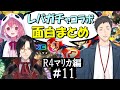 [切り抜き]レバガチャコラボ(ﾏﾘｶ2022)#11 最高の時間[社築/笹木咲/シェリン・バーガンディ]