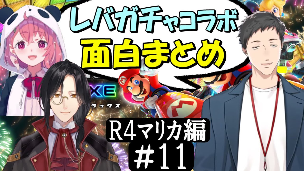 [切り抜き]レバガチャコラボ(ﾏﾘｶ2022)#11 最高の時間[社築/笹木咲/シェリン・バーガンディ]
