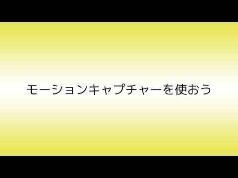 前半　モーションを適用してみよう日本語版