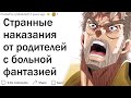 Какие уникальные наказания применяли ваши родители?