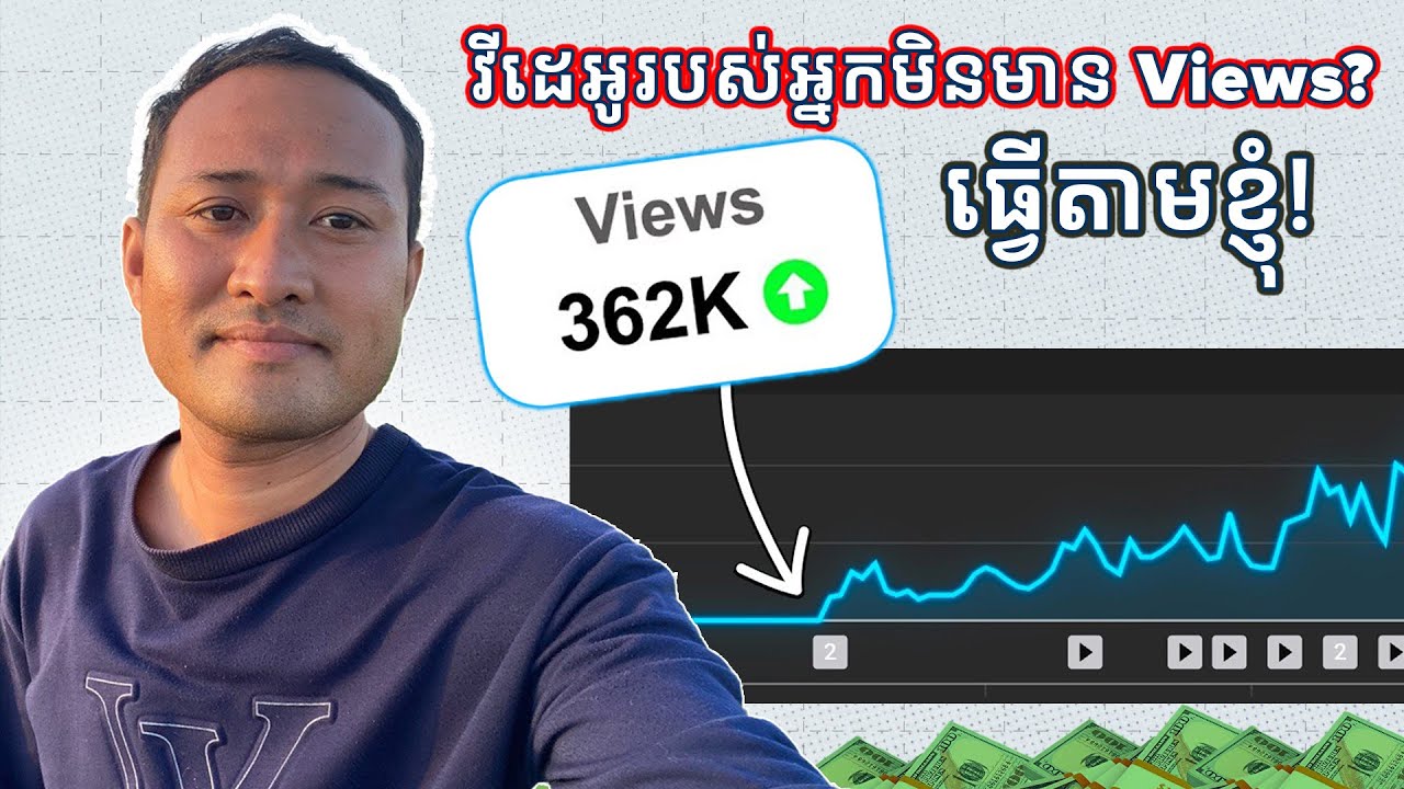វីដេអូរបស់អ្នកមិនមាន Views? Upload វីដេអូបែបនេះ!