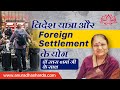 कुंडली मे विदेश यात्रा और Foreign settlement के योग | foreign travel |