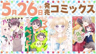 【5月26日発売コミックス】片想いに進展！？人気の話題作に、ちゃおコミ作品の初コミックス化も！見逃せないちゃおコミックスの情報を最速でチェック💓💫【紹介動画】