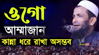 মায়ের ওয়াজে কান্না ধরে রাখা অসম্ভব | Khondokar Abol Kashem | খন্দকার আবুল কাশেম  kannar waz