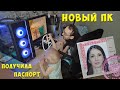 Купили новый компьютер / Аня получила гражданство РФ / GrishAnya Life