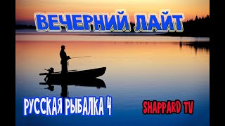 Русская рыбалка 4 🌎Вечерний лайт- 5🐠Ерш- носарь,ерш,густера🔥