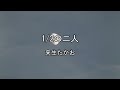 2026-8-25 1/2の二人/来生たかお