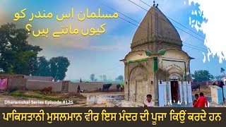 Muslim Is Mander Ki Pooja Kiyu kerte hain || Darbar Mander Ya Gurudawara Bawa Chak Nankana Sahib