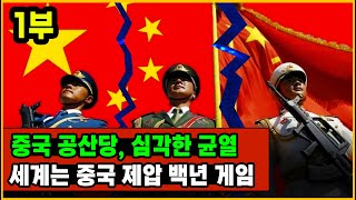 [세뇌탈출 2690탄] 중국 공산당, 심각한 균열. 세계는 중국 제압 백년 게임 - 1부 (20230613)