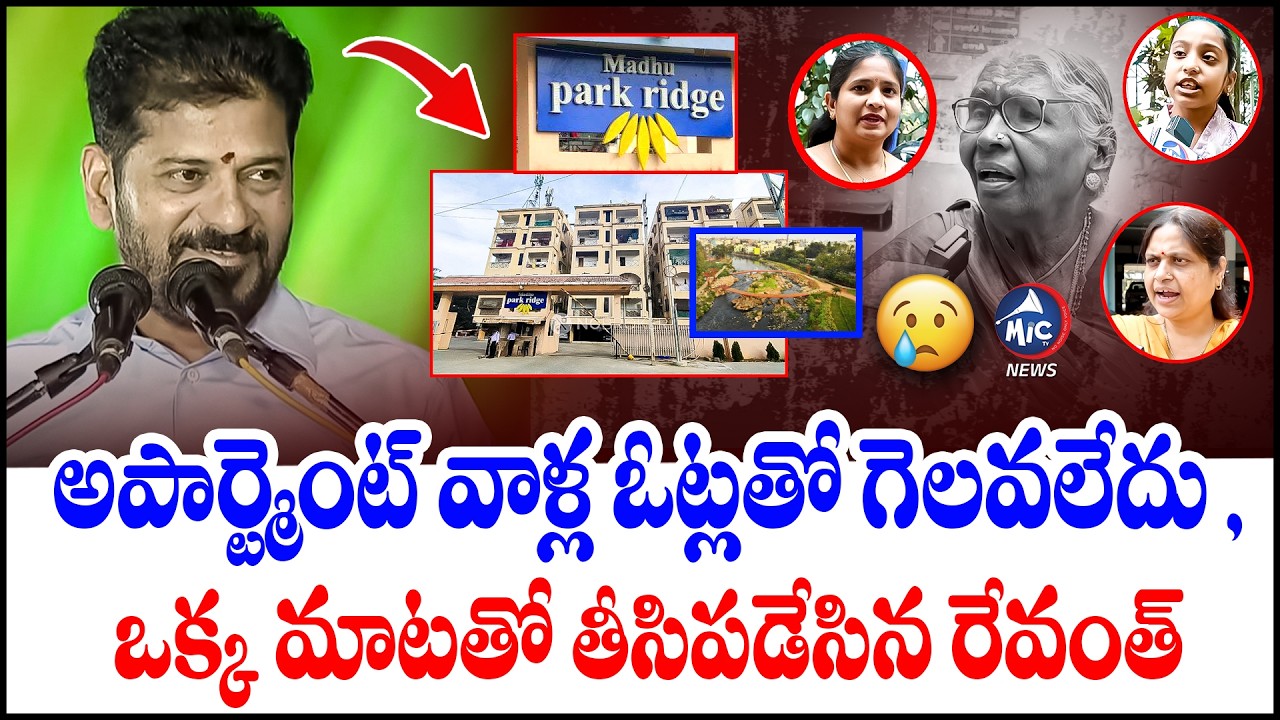 అపార్ట్మెంట్ వాళ్ల ఓట్లతో గెలవలేదు .? | CM Revanth Reddy Shocking Comments | Mic Tv News