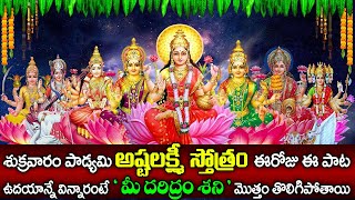 Ashta Lakshmi Stotram || శుక్రవారం అష్టలక్ష్మి స్తోత్రం విన్నారంటే మీ దరిద్రం శని మొత్తం పోతుంది