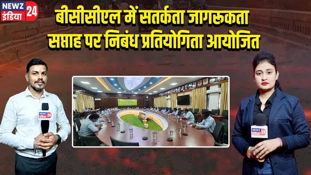 बीसीसीएल में सतर्कता जागरूकता सप्ताह पर निबंध प्रतियोगिता आयोजित | 