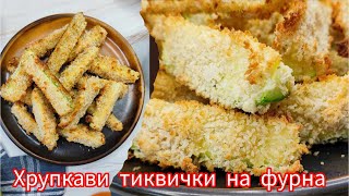 Хрупкави тиквички на фурна| Тиквички на фурна рецепта | Рецепта за лесни тиквички на фурна| Тиквички