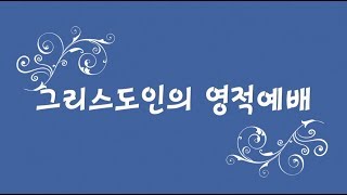 [ 20171217 MMC주일메시지 ] 그리스도인의 영적예배(롬12:1~2)